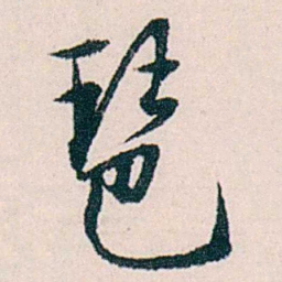 许溎祥琶书法图片