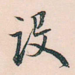 许溎祥设书法图片
