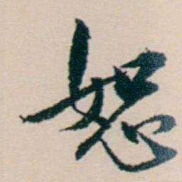 许溎祥恕书法图片