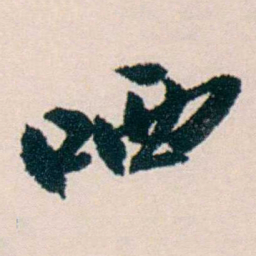 许溎祥哂书法图片