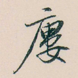 许溎祥廔书法图片
