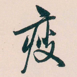 许溎祥瘦书法图片