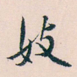 许溎祥妓书法图片