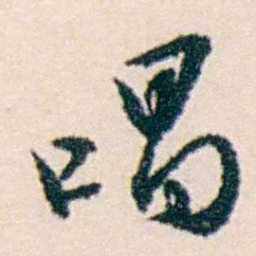 许溎祥唱书法图片