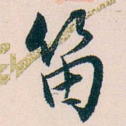 许溎祥笛书法图片