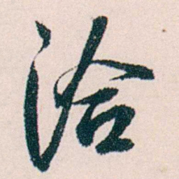 许溎祥洽书法图片
