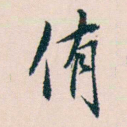 许溎祥侑书法图片