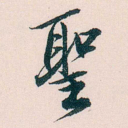 许溎祥聖书法图片