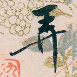 许溎祥弄书法图片
