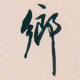 许溎祥鄉书法图片