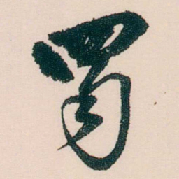 许溎祥蜀书法图片