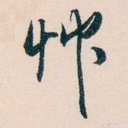 许溎祥艸书法图片