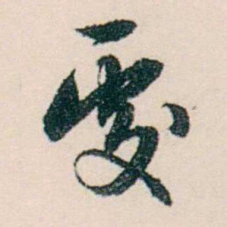许溎祥處书法图片
