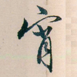 许溎祥宵书法图片