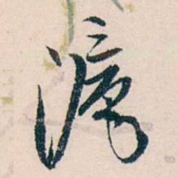 许溎祥滬书法图片