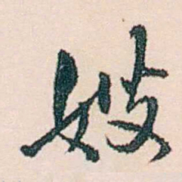 许溎祥嫂书法图片