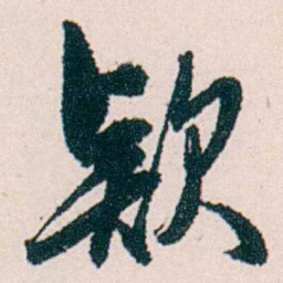 许溎祥款书法图片