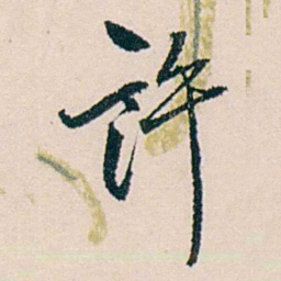 许溎祥許书法图片