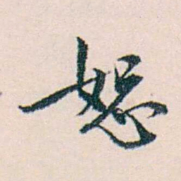 许溎祥恕书法图片