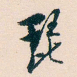 许溎祥琵书法图片