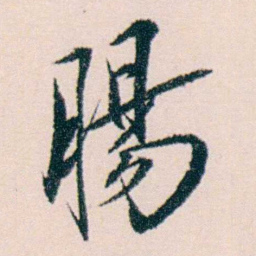 许溎祥腸书法图片