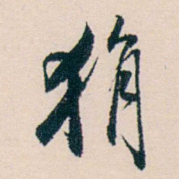 许溎祥狷书法图片