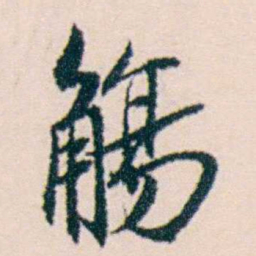 许溎祥觴书法图片