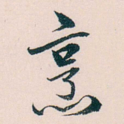 许溎祥烹书法图片
