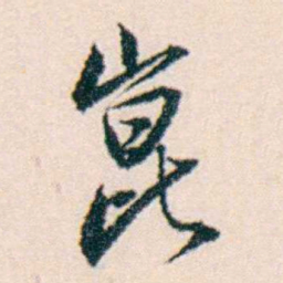 许溎祥崑书法图片