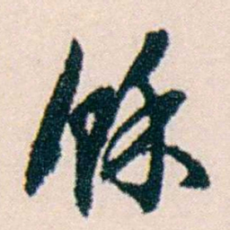许溎祥馀书法图片
