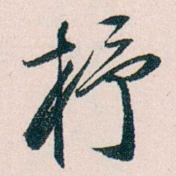 许溎祥杼书法图片