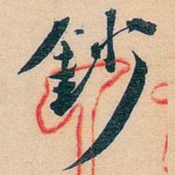 王先谦鈔书法图片