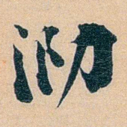 王先谦泐书法图片