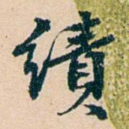 叶大庄績书法图片