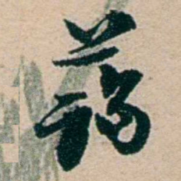 叶大庄蔼书法图片