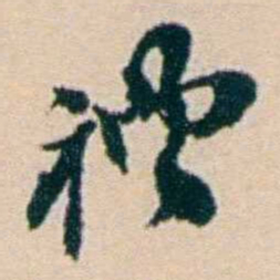 叶大庄禮书法图片