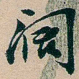 叶大庄濶书法图片