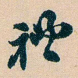 叶大庄禮书法图片