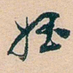 叶大庄姪书法图片