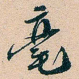 叶大庄毫书法图片