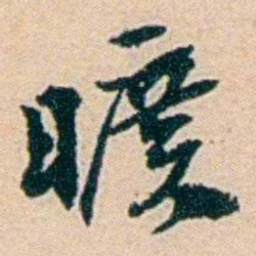 叶大庄曠书法图片