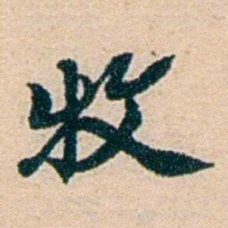 叶大庄牧书法图片