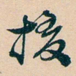 叶大庄撥书法图片