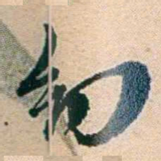 叶大庄纫书法图片