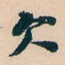 叶大庄欠书法图片