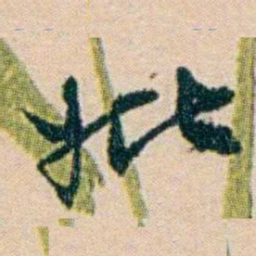 叶大庄妣书法图片