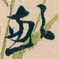 叶大庄歉书法图片
