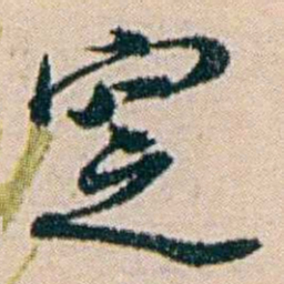 叶大庄窆书法图片