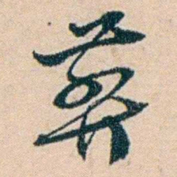 叶大庄葬书法图片