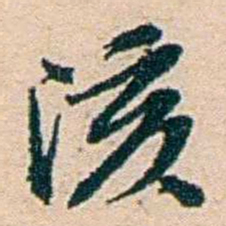 叶大庄陔书法图片